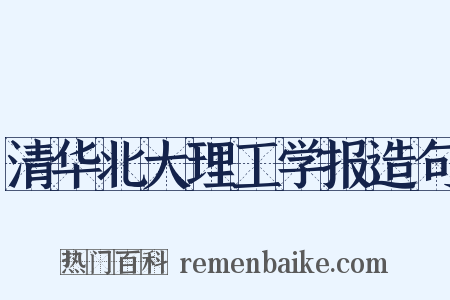 清华北大理工学报造句是什么意思的图片